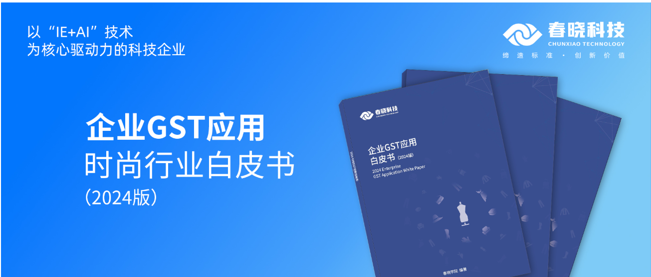 数字化转型必读！k8凯发科技首发时尚企业GST应用白皮书（限时0元领）